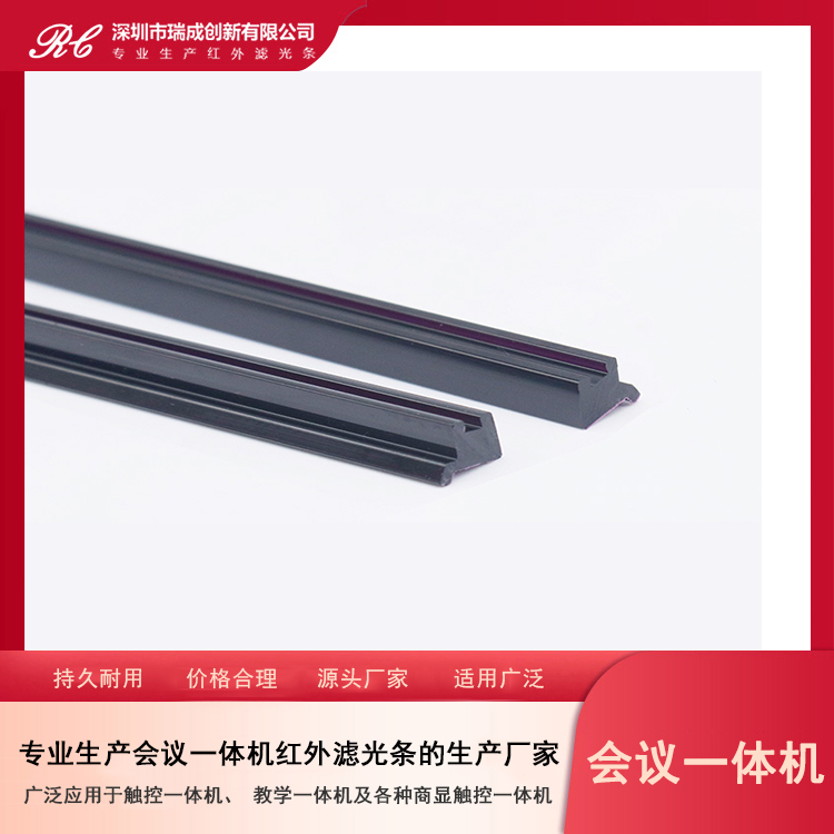 會議一體機紅外濾光條