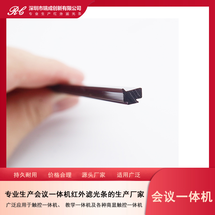 適用于會議一體機的紅外濾光條