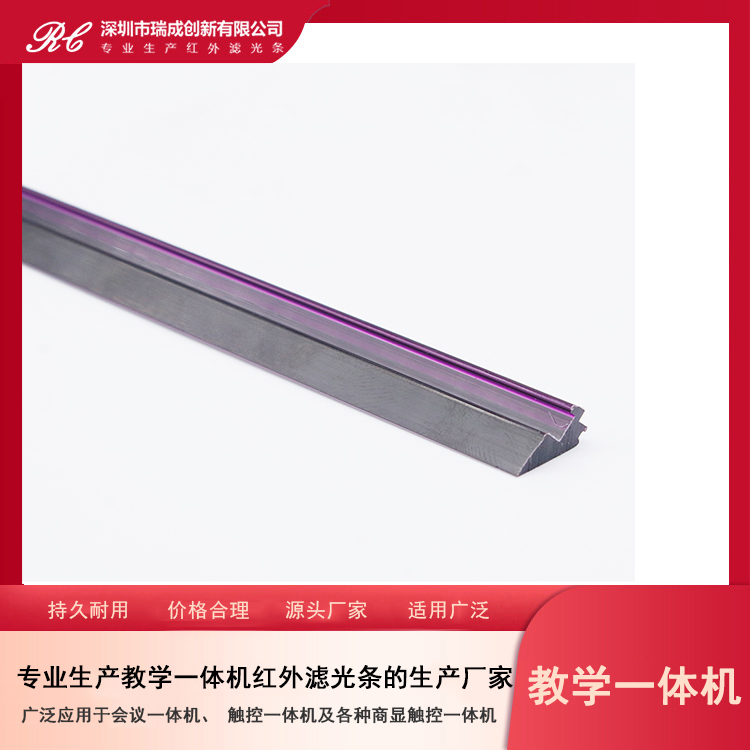 適用于教學一體機濾光條